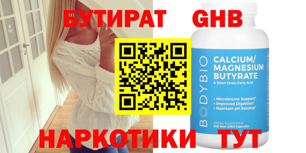 БУТИРАТ Butirat  БУТИРАТ  Менделеевск  Вход с VPN 