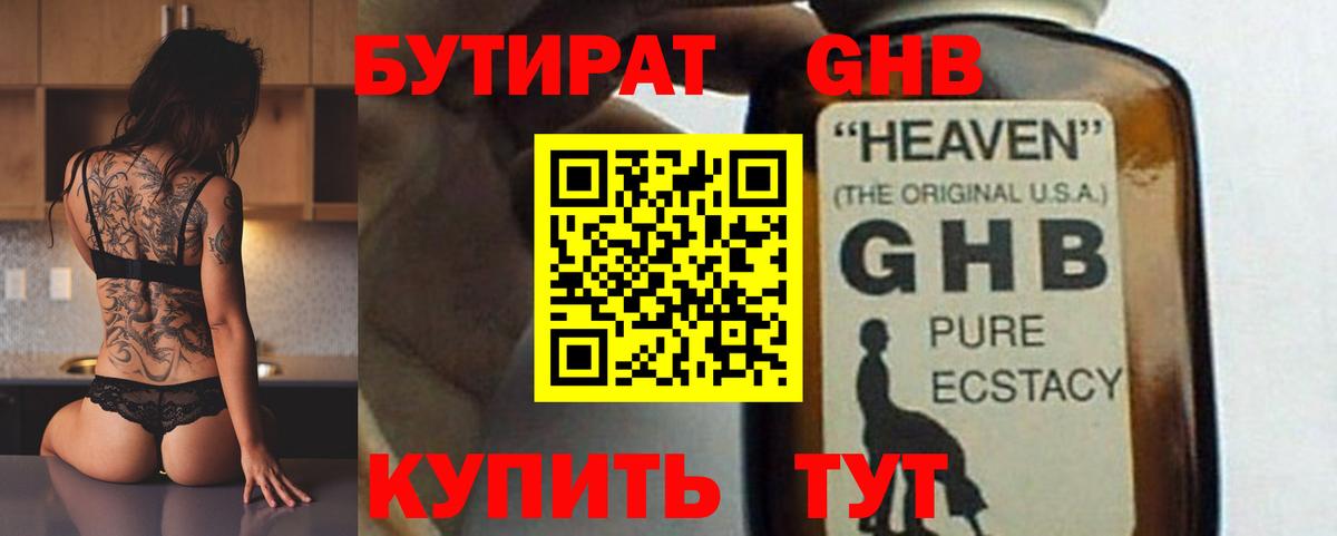 БУТИРАТ GHB Менделеевск